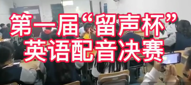 校园 | 塘栖校区“留声杯”英语配音总决赛圆满结束